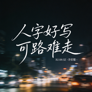 人字好写可路难走