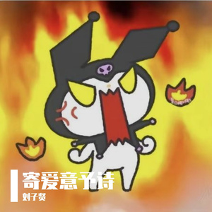 寄爱意予诗（prod.by Morrow）