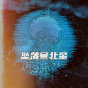 坠落昼北星