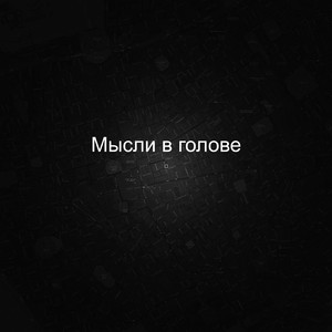 Мысли в голове