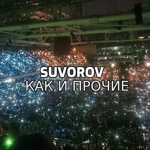 Как и прочие