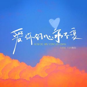 爱你的心永不变