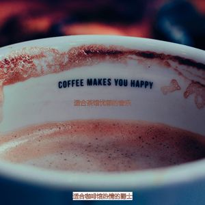 适合咖啡馆有文化的音乐