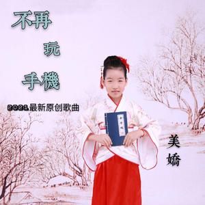 不再玩手机(童声版)