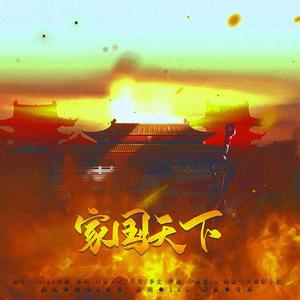 家国天下