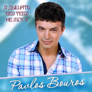 Ты позови меня любовь моя