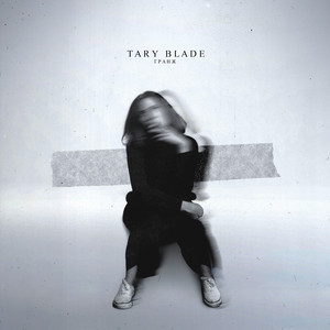 Гранж (Prod ХУЙ ЗНАЕТ ЧТО)