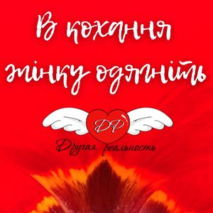 В кохання жінку одягніть