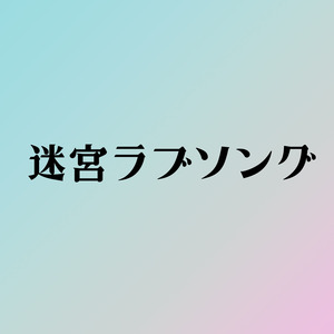 迷宮ラブソング