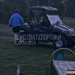 Докс, сват, спортики