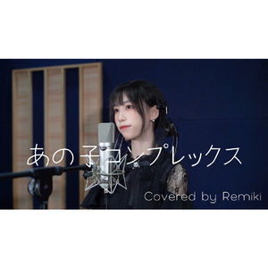 あの子コンプレックス