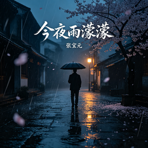 今夜雨濛濛