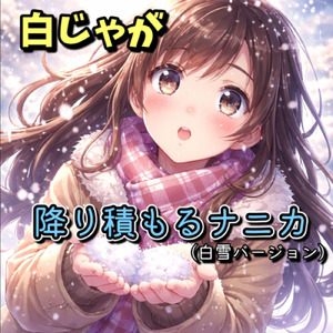 降り積もるナニカ (白雪バージョン)
