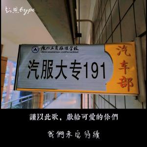 汽服191