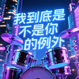 我到底是不是你的例外