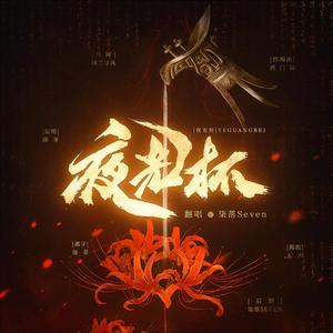 夜光杯（翻自 刷牙）