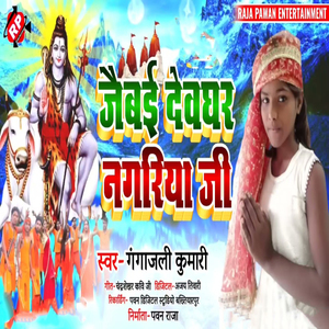 Jaibai Devghar Nagariya Ji