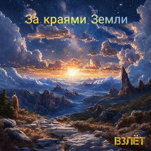 За краями Земли