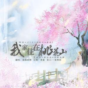 我家住在桃花山