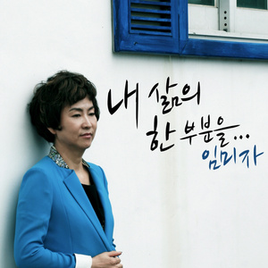 내 삶의 한 부분을…