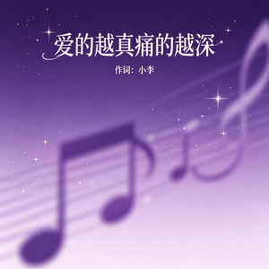 爱的越真痛的越深