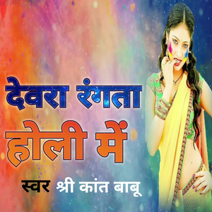 देवरा रंगता होली में