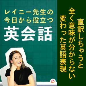 直訳しちゃうと全く意味が分からない変わった英語表現　その３