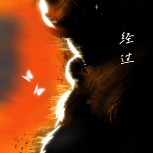 经过(双人合唱)