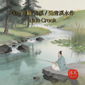 005 Blue Creek (青谿)