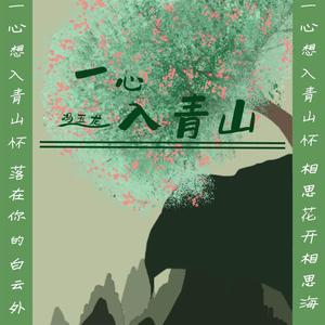 一心入青山
