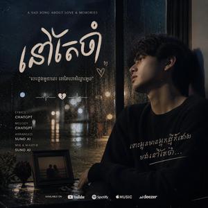 ចំណងជើង៖ “នៅតែចាំ”