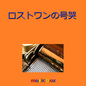 ロストワンの号哭（オルゴール）