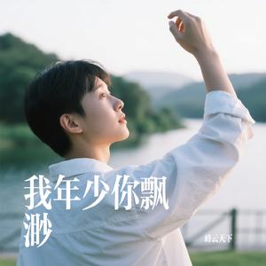 我年少你飘渺