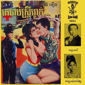 កន្សែងសិល្ប៍ម៉ែឱ្យ (EP Version)