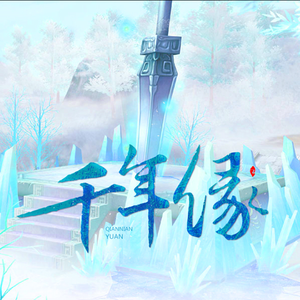 仙剑奇侠四 - 回梦游仙-千年缘（小提琴演奏版）