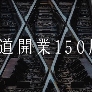 多 梅稚-日本铁路开业150年纪念曲