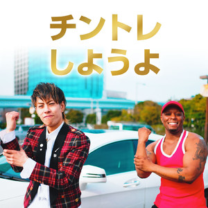 チントレしようよ (feat. 釈迦)