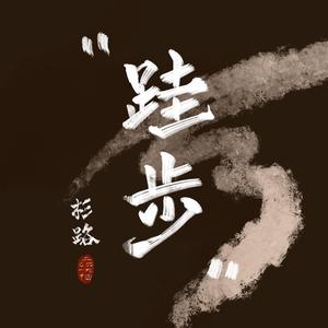 盗将行