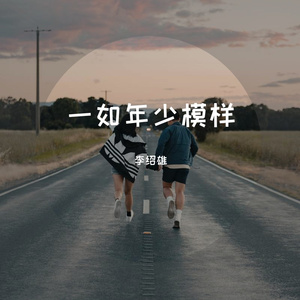 一如年少模样