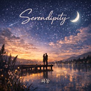 세렌디피티 <Serendipity>