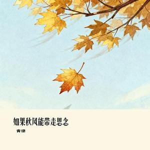 如果秋风能带走思念