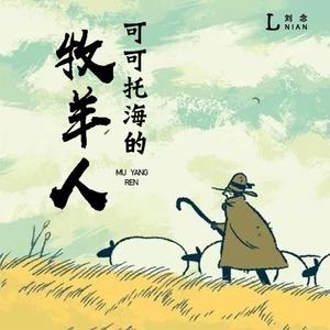 可可托海的牧羊人