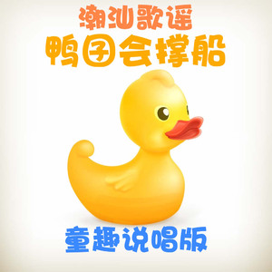潮汕歌谣【鸭囝会撑船】-童趣说唱版