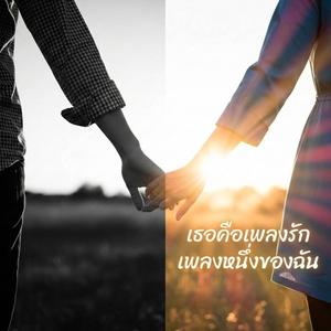 เธอคือเพลงรักเพลงหนึ่งของฉัน (R&B Slow Version)