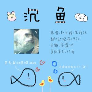 沉鱼（翻自 音阙诗听）