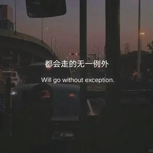 我敬昨天一杯酒