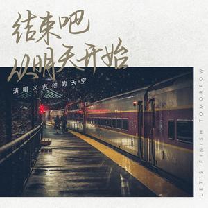 结束吧，从明天开始 (伴奏)