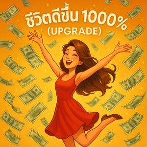 ชีวิตดีขึ้น 1000 เปอร์เซ็นต์ (UPGRADE)
