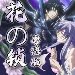 《花の鎖》粤语版（《圣斗士星矢：冥王神话LC》片尾曲）