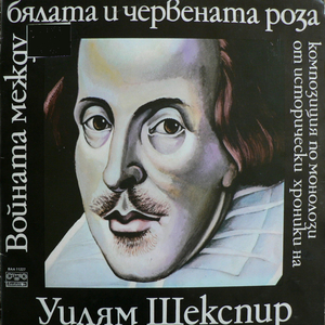 Монолог на Хенри VII (Хроника Крал Ричард III)